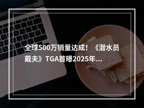 全球500万销量达成！《潜水员戴夫》TGA首曝2025年大型DLC