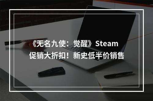 《无名九使：觉醒》Steam促销大折扣！新史低半价销售