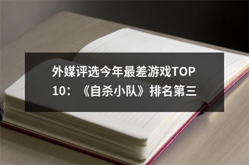 外媒评选今年最差游戏TOP10：《自杀小队》排名第三