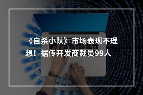 《自杀小队》市场表现不理想！据传开发商裁员99人