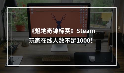 《魁地奇锦标赛》Steam玩家在线人数不足1000！