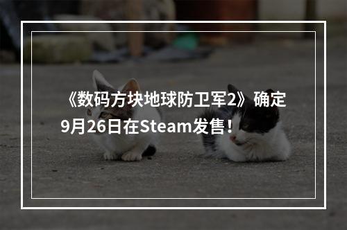 《数码方块地球防卫军2》确定9月26日在Steam发售！