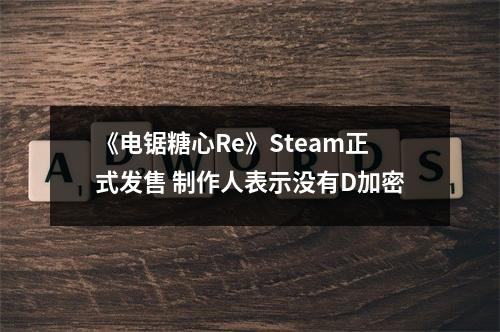 《电锯糖心Re》Steam正式发售 制作人表示没有D加密