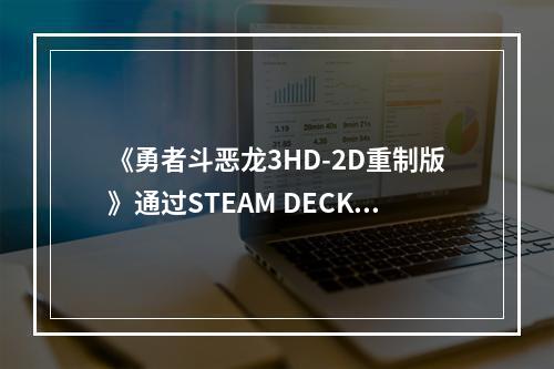 《勇者斗恶龙3HD-2D重制版》通过STEAM DECK验证