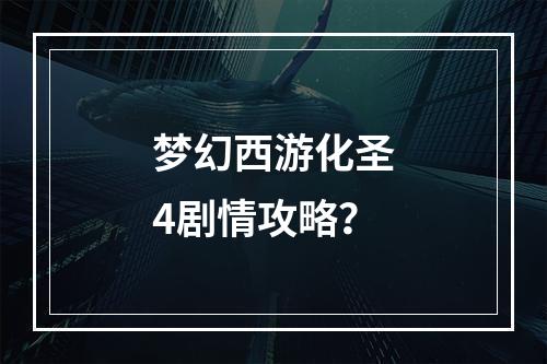 梦幻西游化圣4剧情攻略？