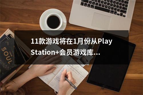 11款游戏将在1月份从PlayStation+会员游戏库中被移除