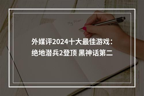 外媒评2024十大最佳游戏：绝地潜兵2登顶 黑神话第二