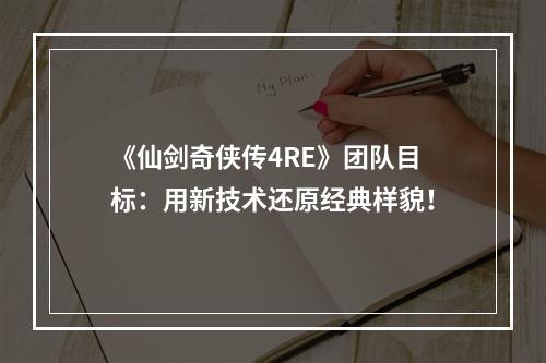 《仙剑奇侠传4RE》团队目标：用新技术还原经典样貌！