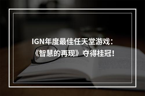 IGN年度最佳任天堂游戏：《智慧的再现》夺得桂冠！