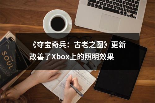 《夺宝奇兵：古老之圈》更新改善了Xbox上的照明效果