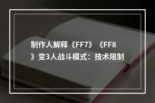 制作人解释《FF7》《FF8》变3人战斗模式：技术限制