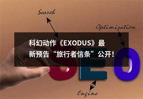 科幻动作《EXODUS》最新预告“旅行者信条”公开！