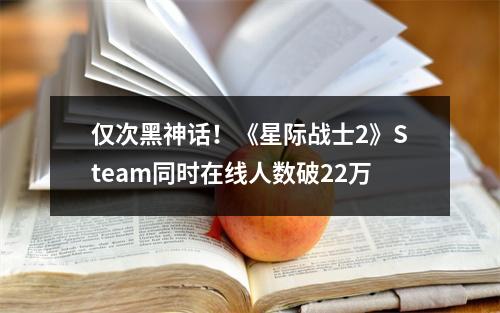 仅次黑神话！《星际战士2》Steam同时在线人数破22万