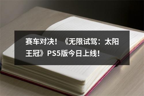 赛车对决！《无限试驾：太阳王冠》PS5版今日上线！