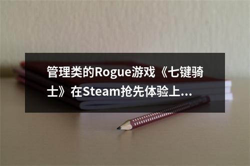 管理类的Rogue游戏《七键骑士》在Steam抢先体验上线！