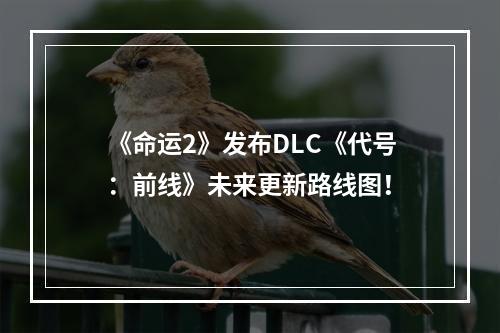 《命运2》发布DLC《代号：前线》未来更新路线图！