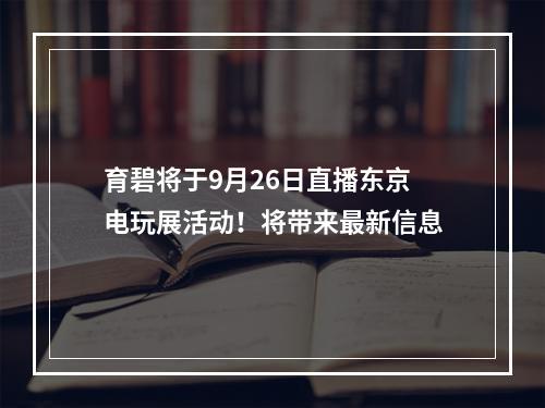 育碧将于9月26日直播东京电玩展活动！将带来最新信息