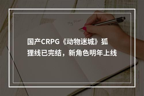 国产CRPG《动物迷城》狐狸线已完结，新角色明年上线