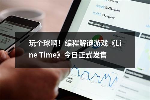 玩个球啊！编程解谜游戏《Line Time》今日正式发售