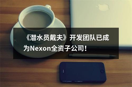 《潜水员戴夫》开发团队已成为Nexon全资子公司！