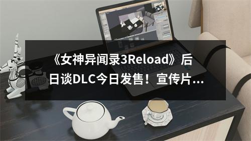 《女神异闻录3Reload》后日谈DLC今日发售！宣传片赏