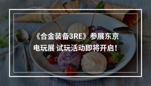 《合金装备3RE》参展东京电玩展 试玩活动即将开启！