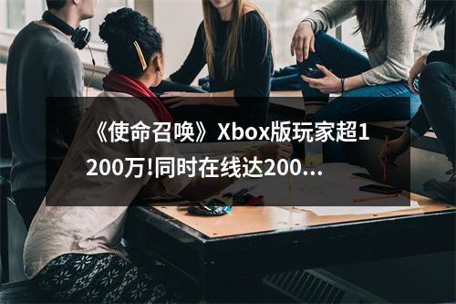 《使命召唤》Xbox版玩家超1200万!同时在线达200万人!