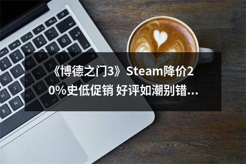 《博德之门3》Steam降价20%史低促销 好评如潮别错过