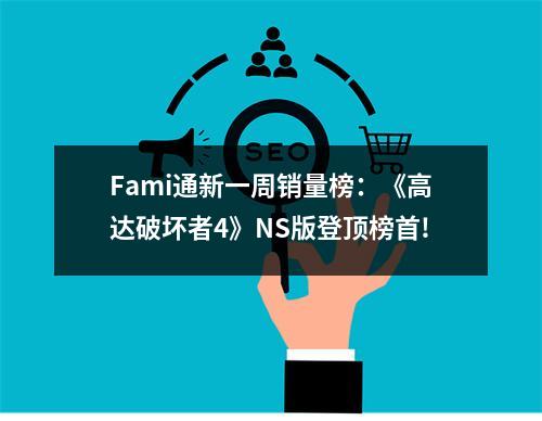 Fami通新一周销量榜：《高达破坏者4》NS版登顶榜首!