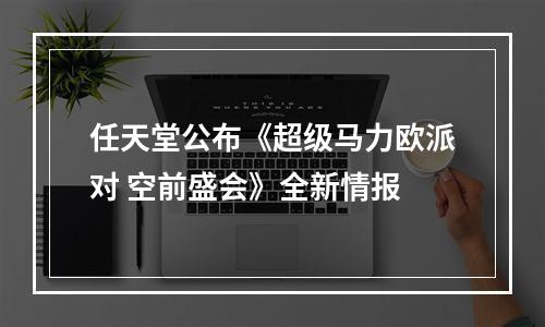 任天堂公布《超级马力欧派对 空前盛会》全新情报