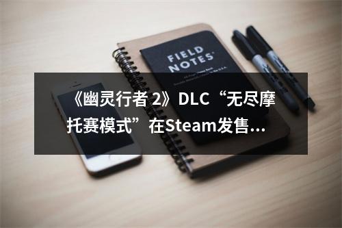 《幽灵行者 2》DLC“无尽摩托赛模式”在Steam发售 ！