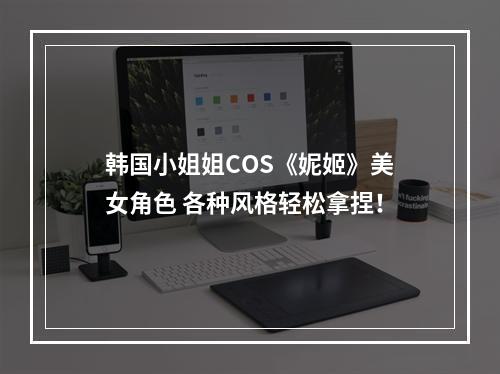 韩国小姐姐COS《妮姬》美女角色 各种风格轻松拿捏！