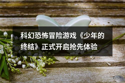 科幻恐怖冒险游戏《少年的终结》正式开启抢先体验