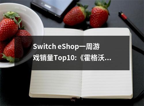 Switch eShop一周游戏销量Top10:《霍格沃茨之遗》夺冠