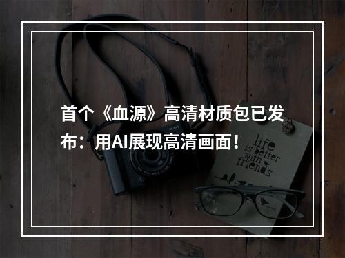 首个《血源》高清材质包已发布：用AI展现高清画面！