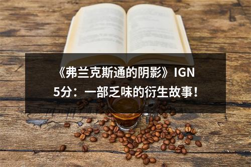 《弗兰克斯通的阴影》IGN 5分：一部乏味的衍生故事！