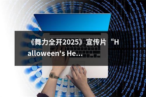 《舞力全开2025》宣传片“Halloween's Here”公布！