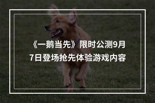 《一鹅当先》限时公测9月7日登场抢先体验游戏内容