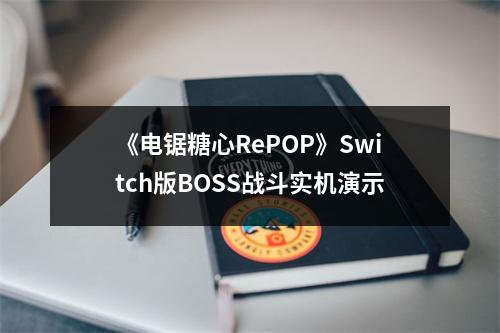 《电锯糖心RePOP》Switch版BOSS战斗实机演示