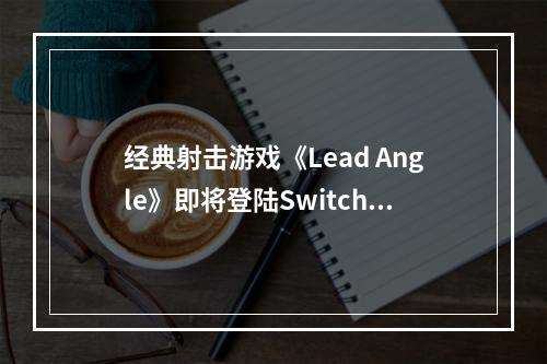 经典射击游戏《Lead Angle》即将登陆Switch/PS4