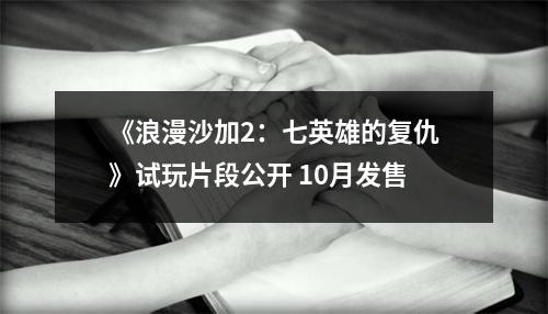 《浪漫沙加2：七英雄的复仇》试玩片段公开 10月发售