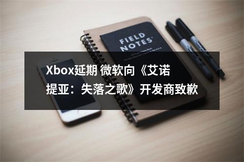 Xbox延期 微软向《艾诺提亚：失落之歌》开发商致歉