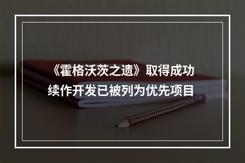 《霍格沃茨之遗》取得成功 续作开发已被列为优先项目