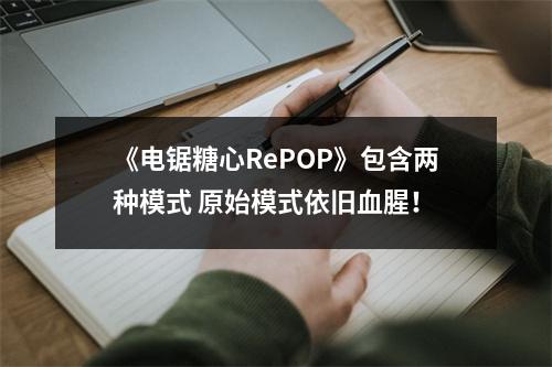 《电锯糖心RePOP》包含两种模式 原始模式依旧血腥！