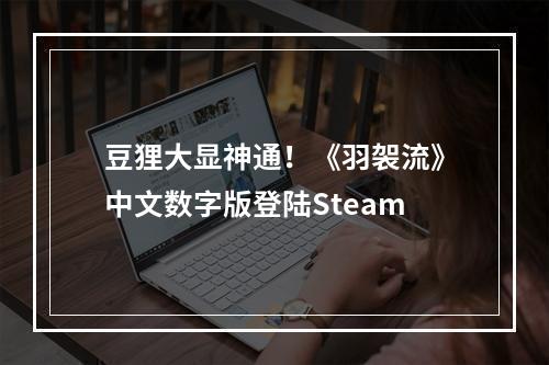 豆狸大显神通！《羽袈流》中文数字版登陆Steam