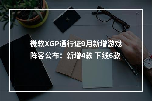 微软XGP通行证9月新增游戏阵容公布：新增4款 下线6款