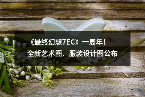 《最终幻想7EC》一周年！全新艺术图、服装设计图公布