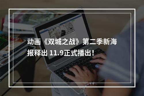 动画《双城之战》第二季新海报释出 11.9正式播出！