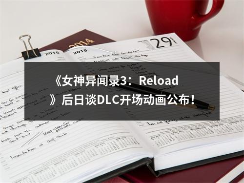 《女神异闻录3：Reload》后日谈DLC开场动画公布！