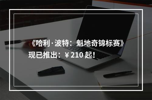 《哈利·波特：魁地奇锦标赛》现已推出：¥ 210 起！